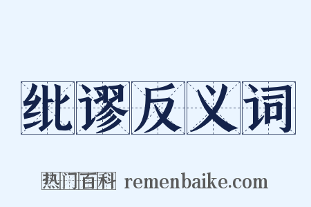 纰谬反义词是什么意思的图片